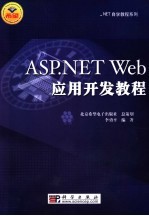 ASP.NET Web应用开发教程