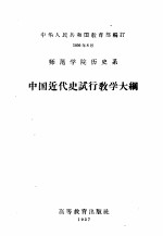 师范学院历史系中国近代史试行教学大纲