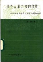 培养大量合格的师资 关于高等师范教育问题的谈话