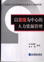 以能级为中心的人力资源管理 政府部门及非营利组织的企业化人力资源管理