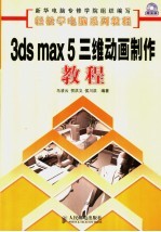 3ds max 5三维动画制作教程