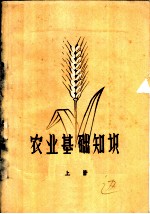 农业基础知识 上