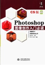 Photoshop 图像创作入门必读