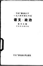 中央广播电视大学1984年招生考试《政治、语文》复习大纲