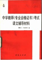 中学教师《专业合格证书》考试语言辅导材料