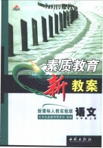 素质教育新教案 新课标人教实验版 语文 七年级 上