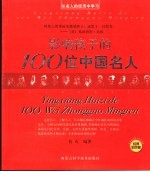 影响孩子的100位中国名人 经典彩色版 从名人的经历中学习