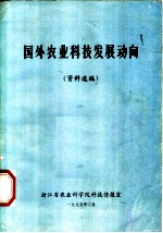 国外农业科技发展动向 资料选编