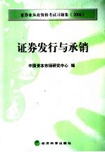 证券业从业资格考试习题集 2004 证券发行与承销