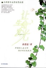 让生命发光：台湾著名女作家文集