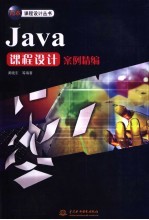 Java课程设计案例精编