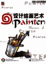 设计绘画艺术 Painter