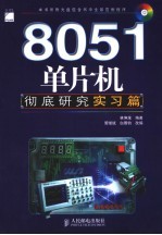 8051单片机彻底研究  实习篇