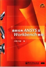 最新经典ANSYS及Workbench教程