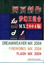 网页制作梦幻三组合 MX 2004版