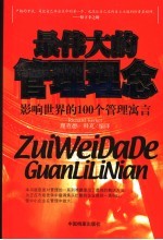 最伟大的管理理念 影响世界的100个管理寓言