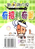 新阿凡提漫画 10 奇招判奇案