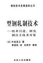 型钢轧制技术 技术引进、研究到自主技术开发