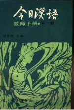 《今日汉语》教师手册 第1册