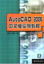 AutoCAD 2005实例教程 中文版