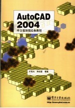 AutoCAD 2004制图经典教程 中文版