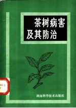 茶树病害及其防治