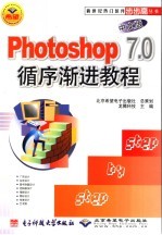 Photoshop 7.0中文版循序渐进教程