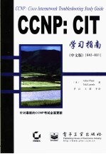 CCNP：CIT学习指南 中文版 642-831