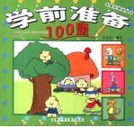 学前准备100题