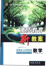 素质教育新教案 新课标江苏教育版 数学 一年级 上