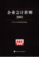 企业会计准则 2003