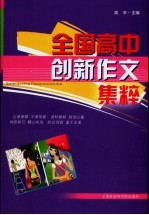 全国高中创新作文集粹