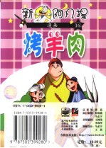 新阿凡提漫画 16 烤羊肉