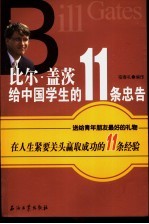 比尔·盖茨给中国学生的11条忠告  在人生紧要关头赢取成功的11条经验