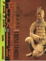 大风一曲振山河 公元前221年至公元8年的中国故事 秦 西汉