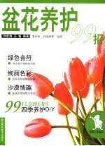 盆花养护99招