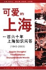 可爱的上海 百年上海知识问答：1843-2003