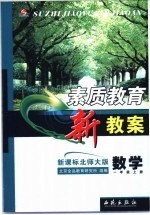 素质教育新教案 新课标北师大版 数学 一年级 上