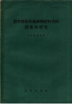 农作物和其他植物授粉者的采集与研究