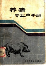 养猪专业户手册