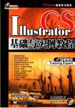 Illustrator CS基础与实例教程