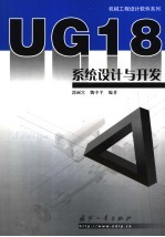 UG 18系统设计与开发