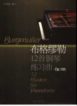 布格缪勒中级钢琴练习曲 作品105