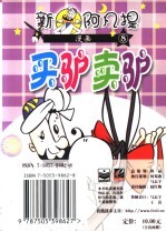 新阿凡提漫画 8 买驴卖驴