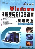 Windows注册表与BIOS设置现用现查