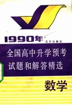 1990年全国高中升学预考试题和解答精选 数学