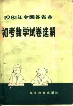 1981年全国各省市初考数学试卷选解