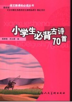 小学生必背古诗70篇