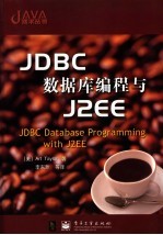 JDBC数据库编程与J2EE