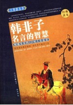 韩非子名言的智慧 刚强处世的120句人生名言